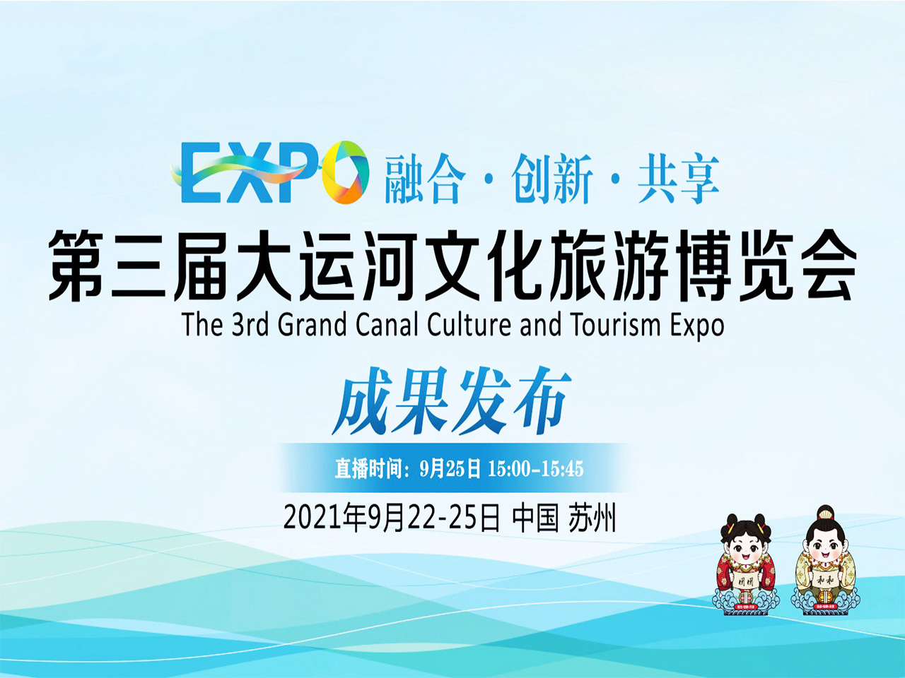 第三届大运河文化旅游博览会成果发布会.jpg