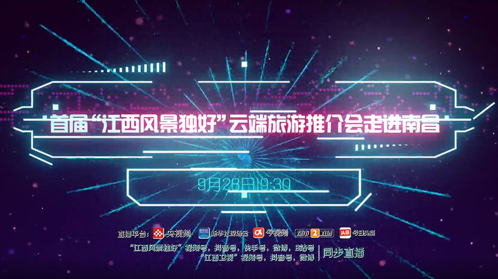 首届“江西风景独好”云端旅游推介会.jpg