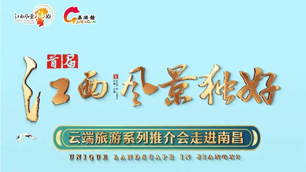 首届“江西风景独好”云端旅游推介会海报.jpg