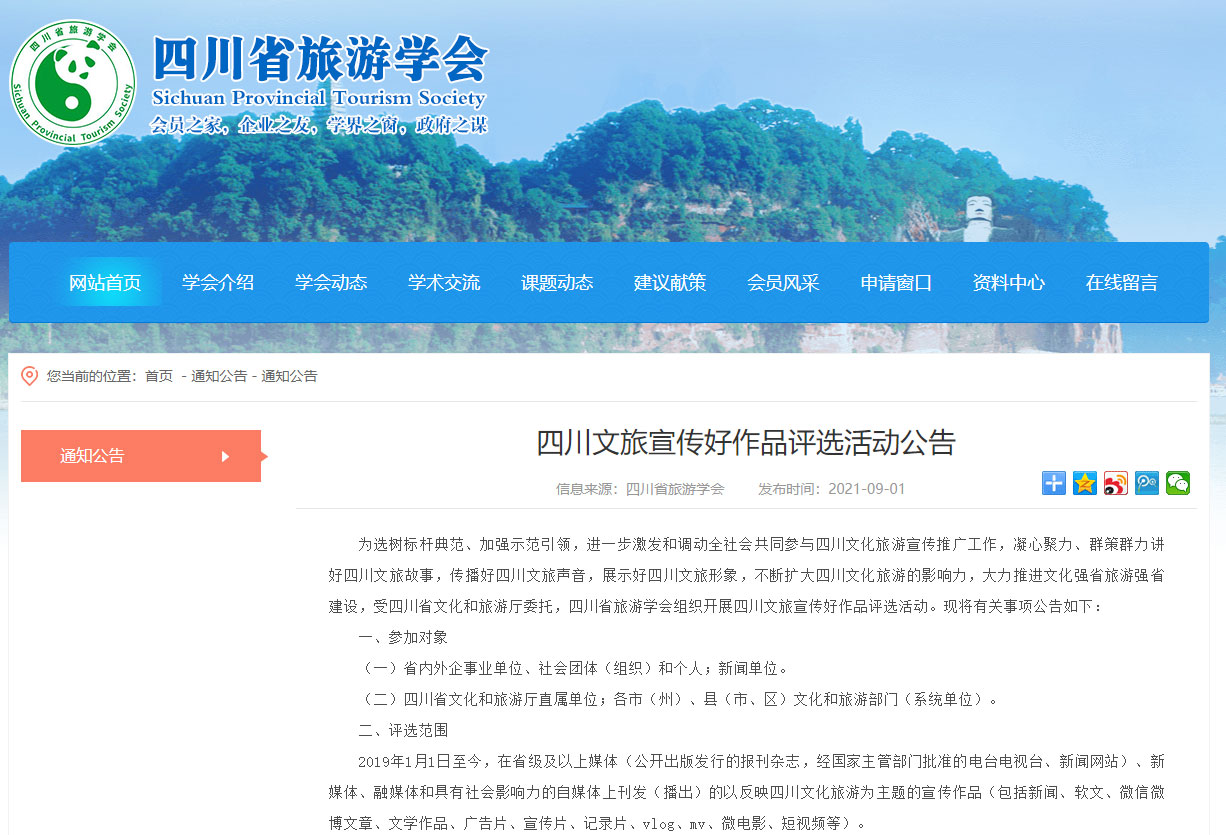 四川省旅游学会.jpg