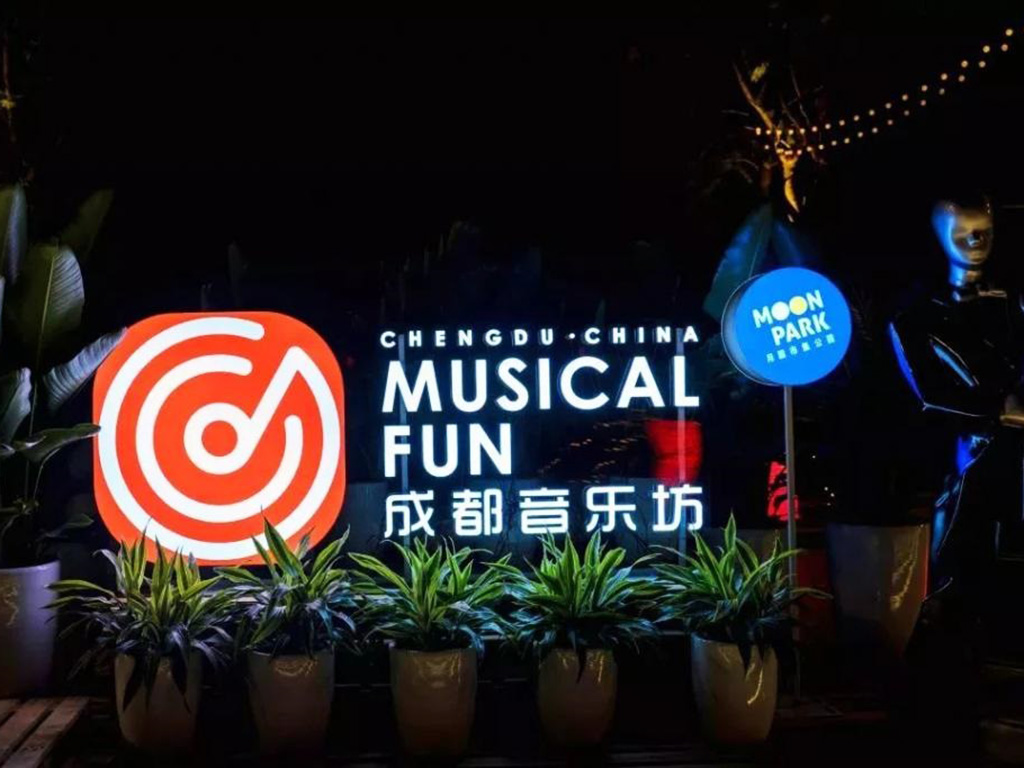 成都音乐坊.jpg
