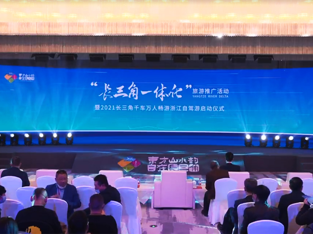 2021长三角一体化旅游推广活动.jpg