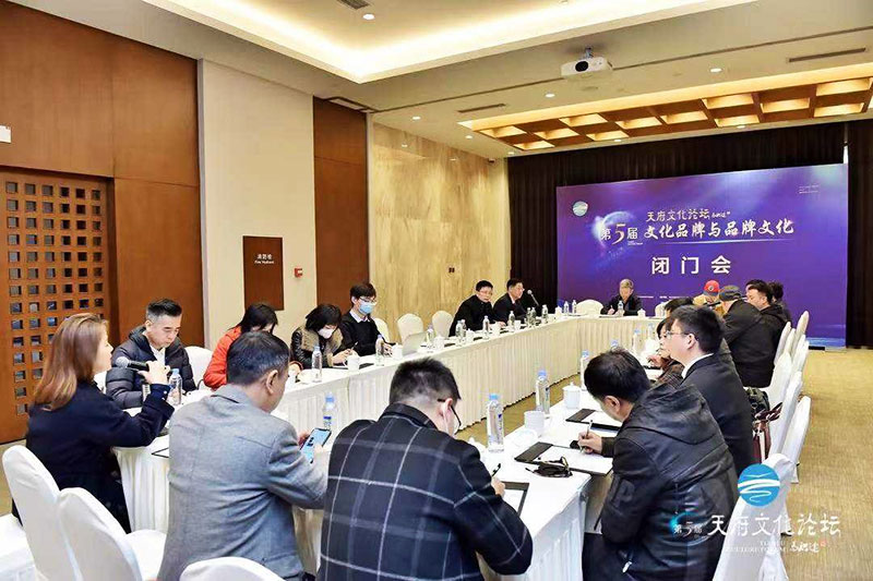 第五届天府文化论坛闭门会.jpg