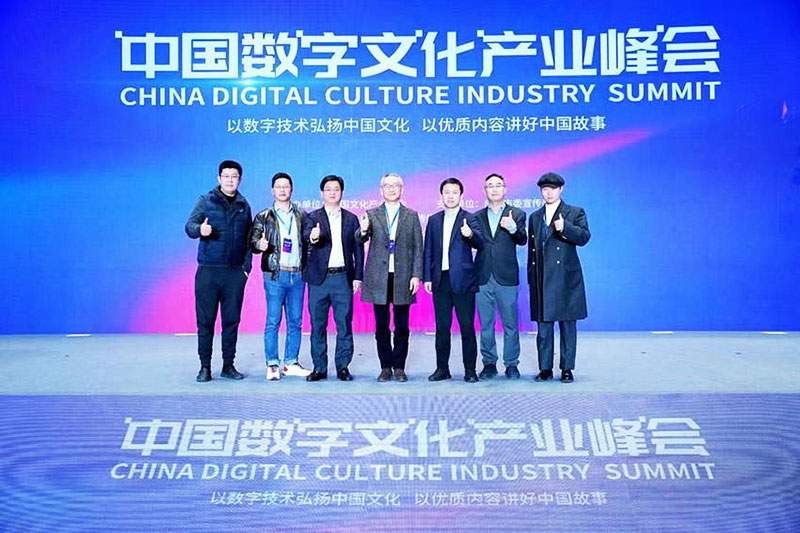 中国数字文化产业峰会.jpg