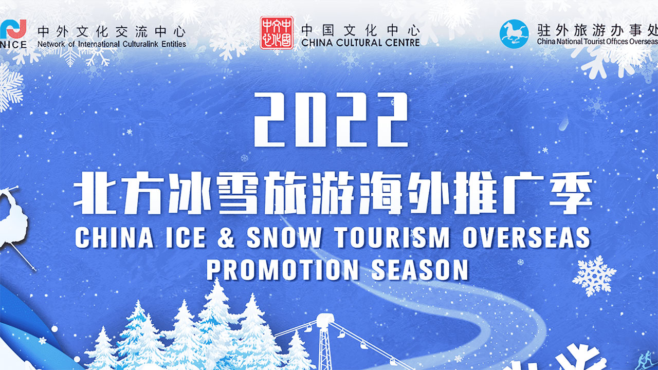 2022北方冰雪旅游海外推广季.jpg