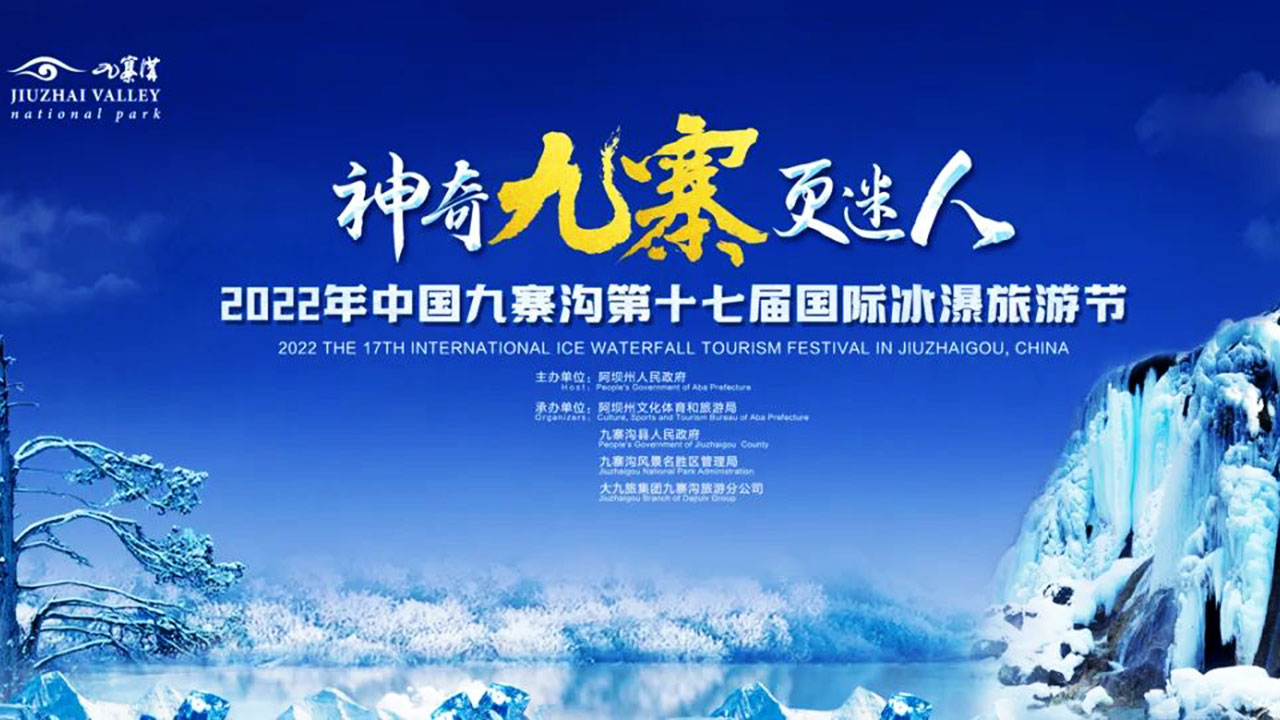 九寨沟第十七届国际冰瀑旅游节.jpg