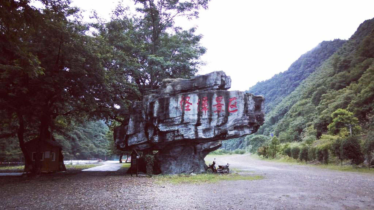 池州怪潭景区.jpg