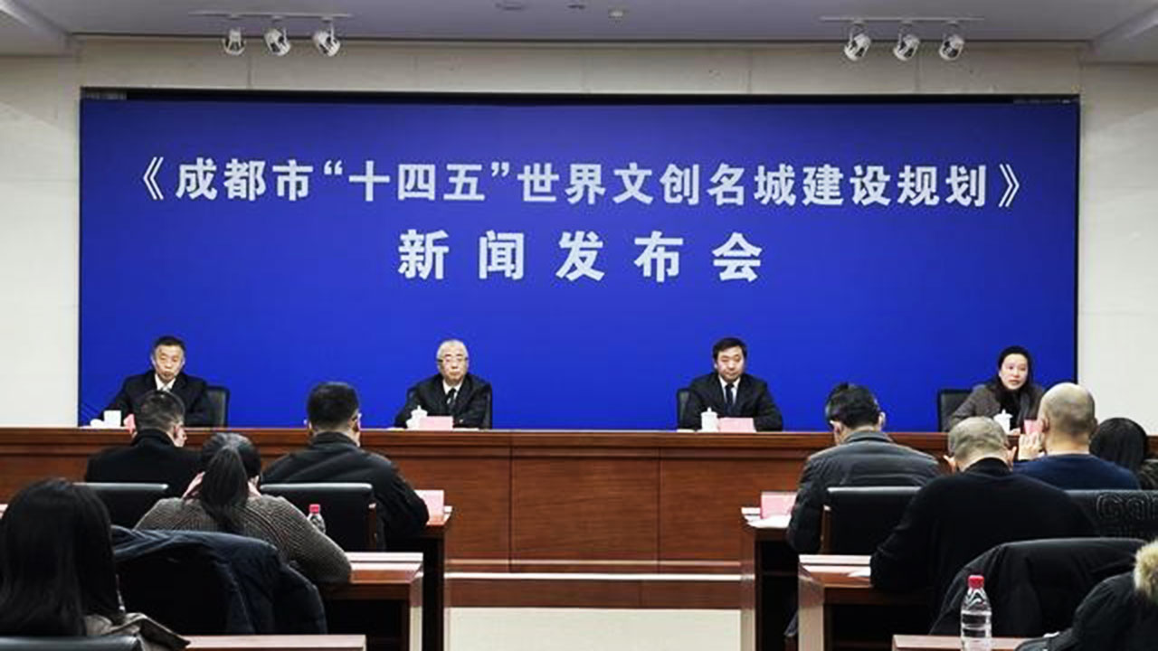 成都市“十四五”世界文创名城建设规划.jpg