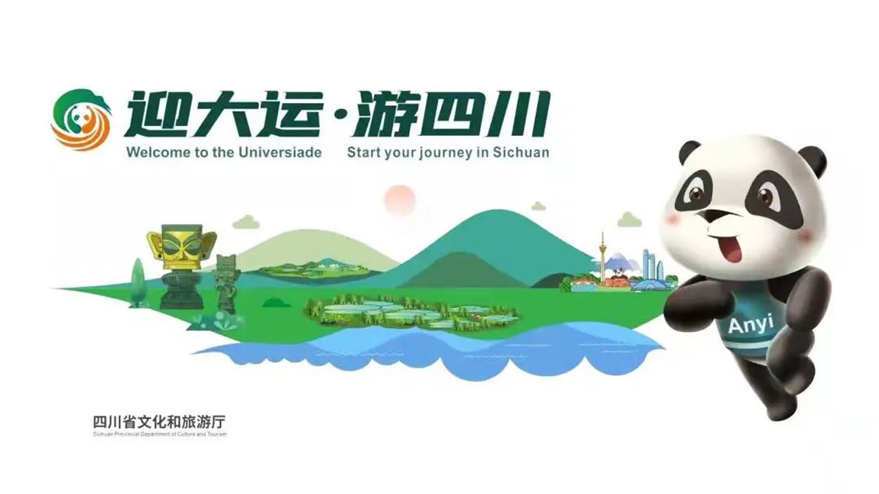 迎大运·游四川.jpg