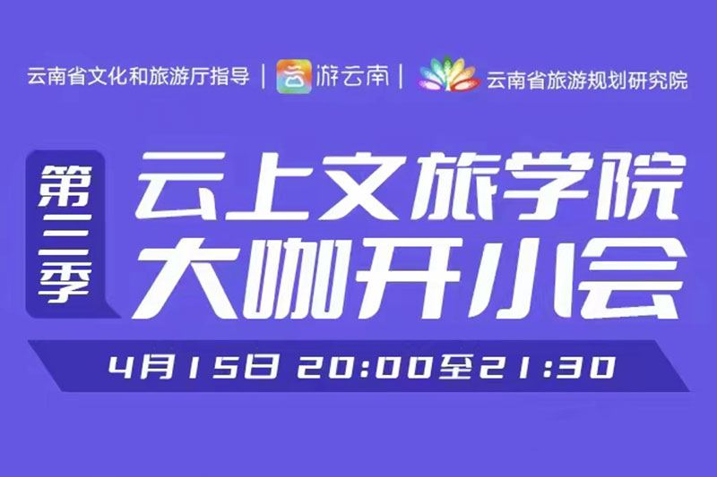 云上文旅学院“大咖开小会”.jpg