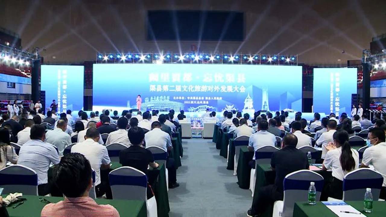 渠县第二届文化旅游对外发展大会.jpg