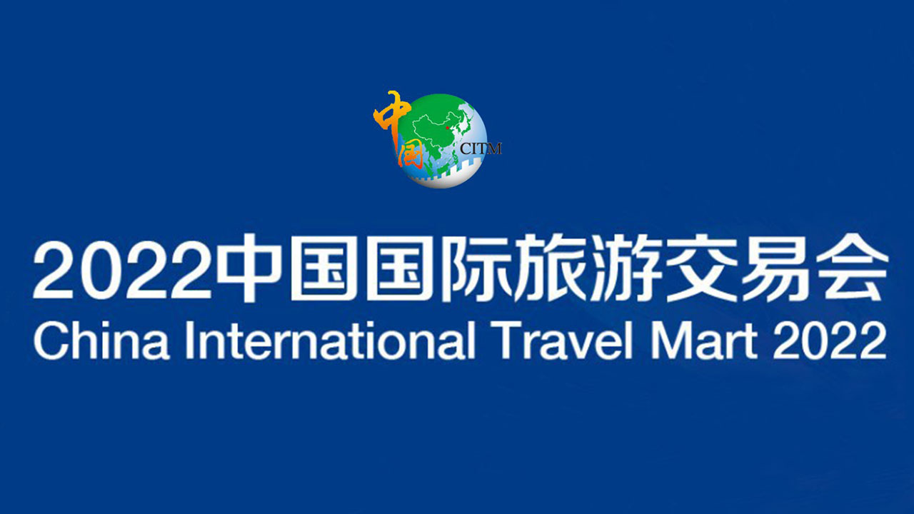 2022中国国际旅游交易会.jpg
