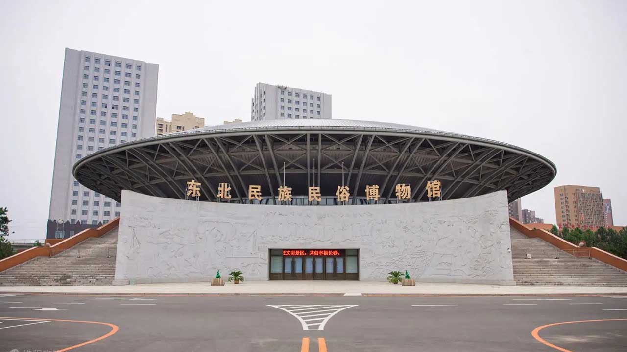 东北民族民俗博物馆.jpg