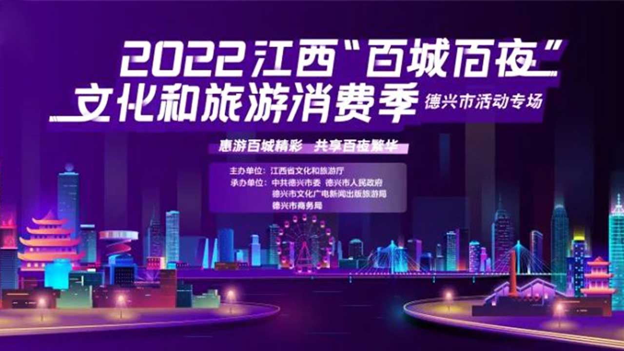 2022江西“百城百夜”文化和旅游消费季海报.jpg