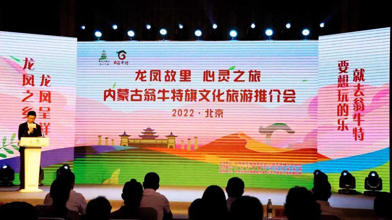 内蒙古翁牛特旗文化旅游推介会.jpg