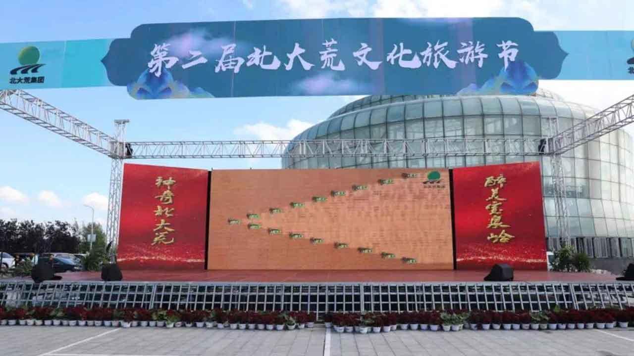 第二届北大荒文化旅游节.jpg
