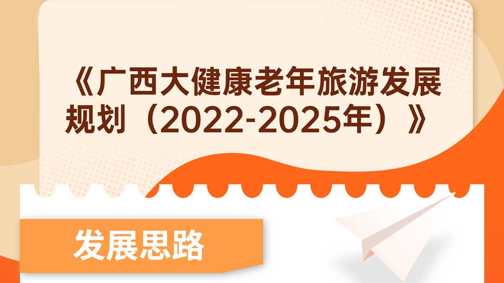 《广西大健康老年旅游发展规划（2022-2025年）》.jpg