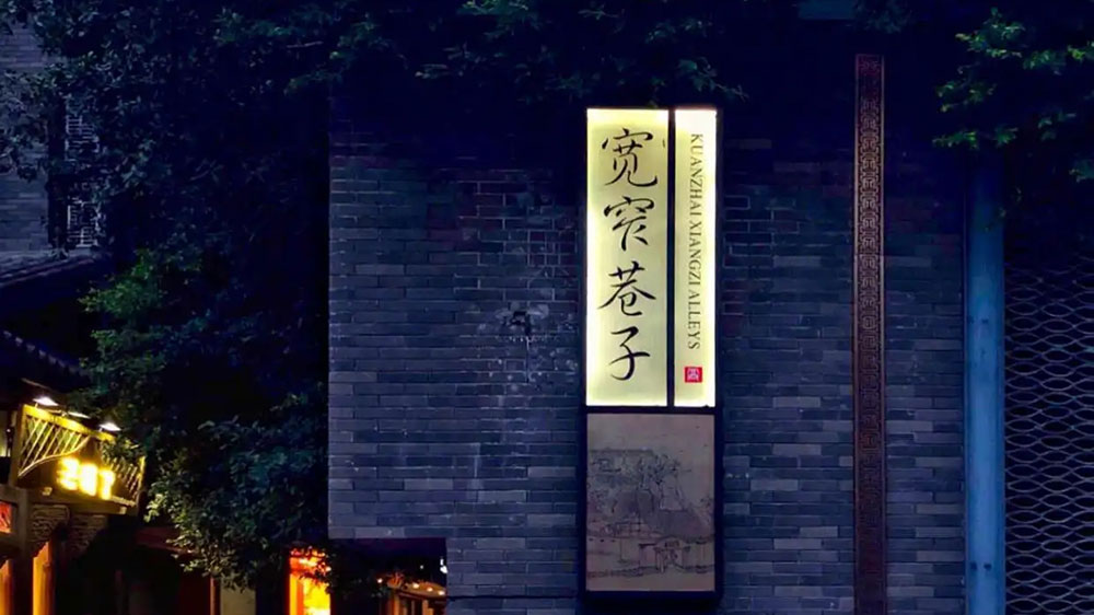 成都市宽窄巷子.jpg