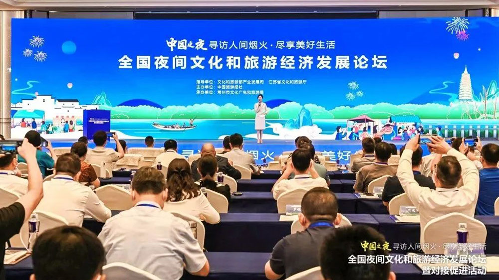 全国夜间文化和旅游经济发展论坛.jpg