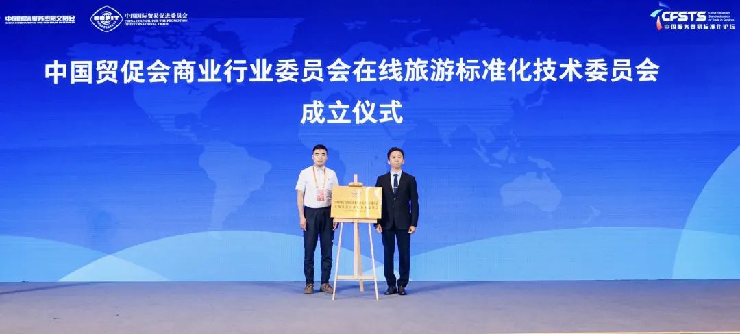 在线旅游标委会成立仪式 在线旅游标委会成立仪式.jpg