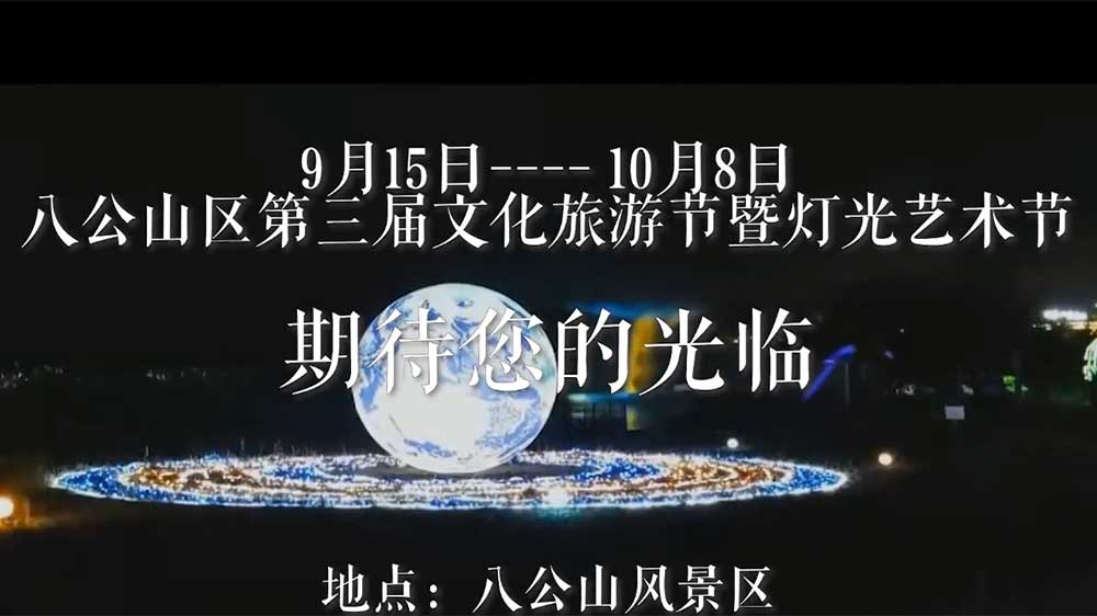 淮南八公山区第三届文化旅游节.jpg