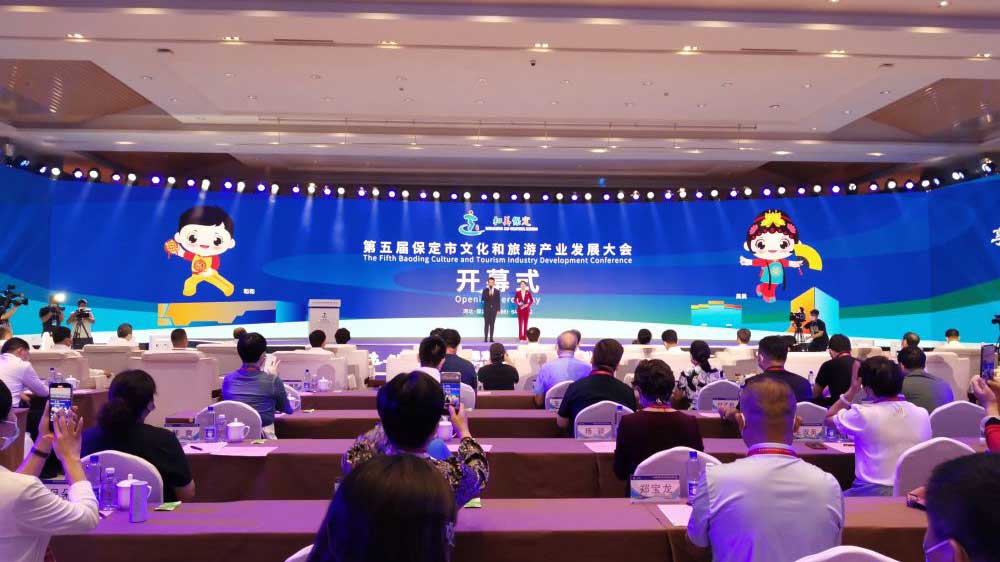 第五届保定市文化和旅游产业发展大会.jpg