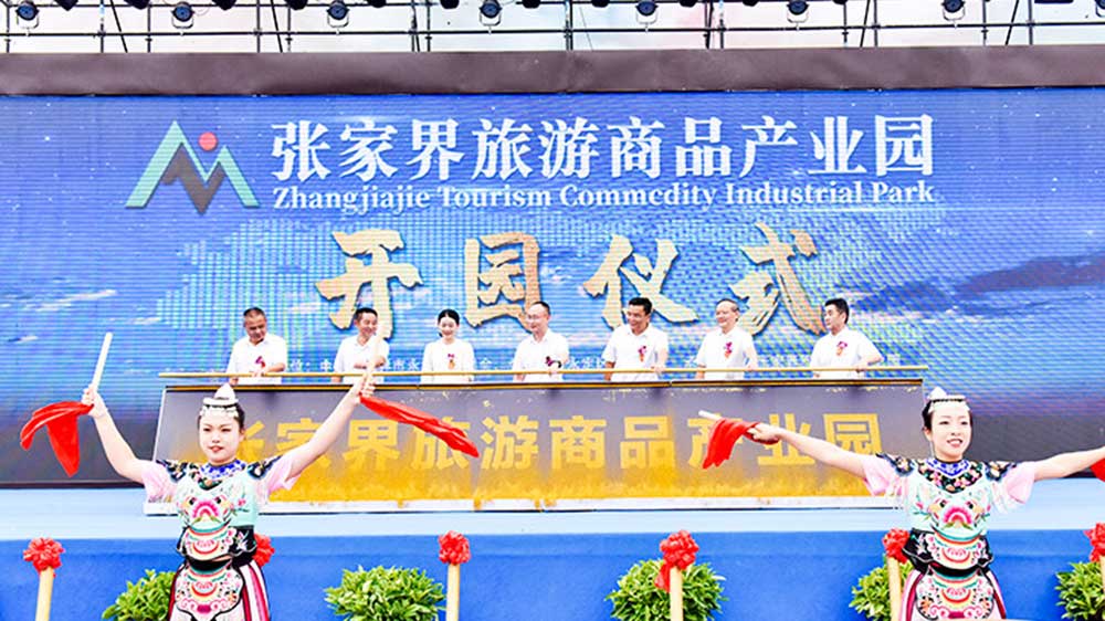 张家界旅游商品产业园启动仪式.jpg