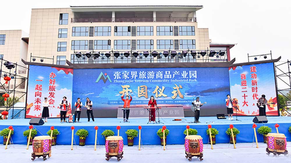 张家界旅游商品产业园节目表演.jpg