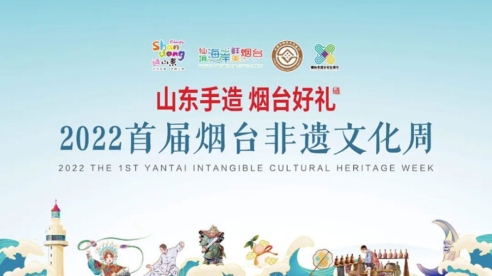 2022首届烟台非遗文化周.jpg