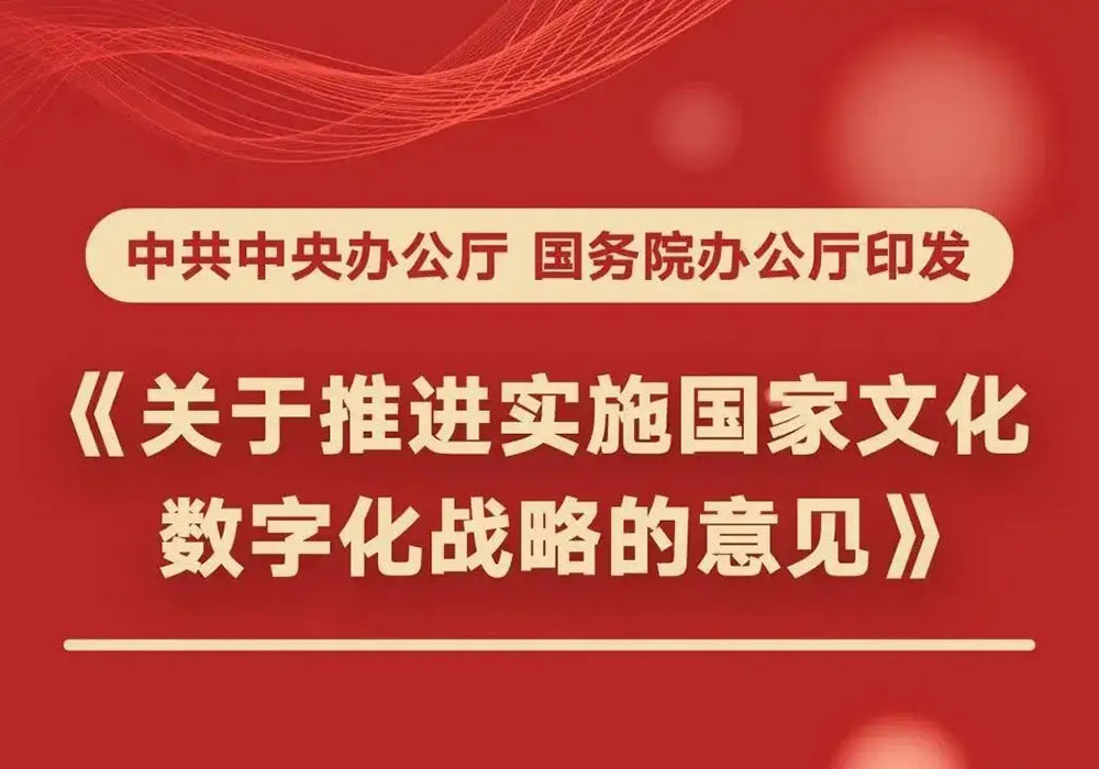 国家文化数字化战略.jpg