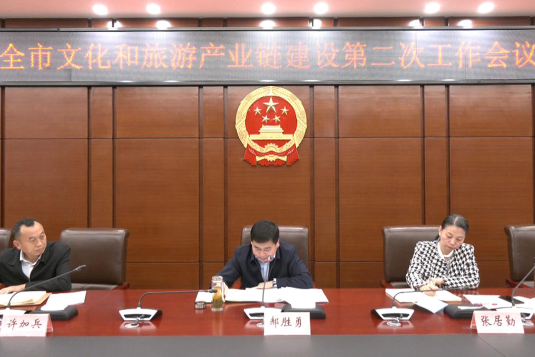 全市文化旅游产业链建设第二次工作会议.jpg