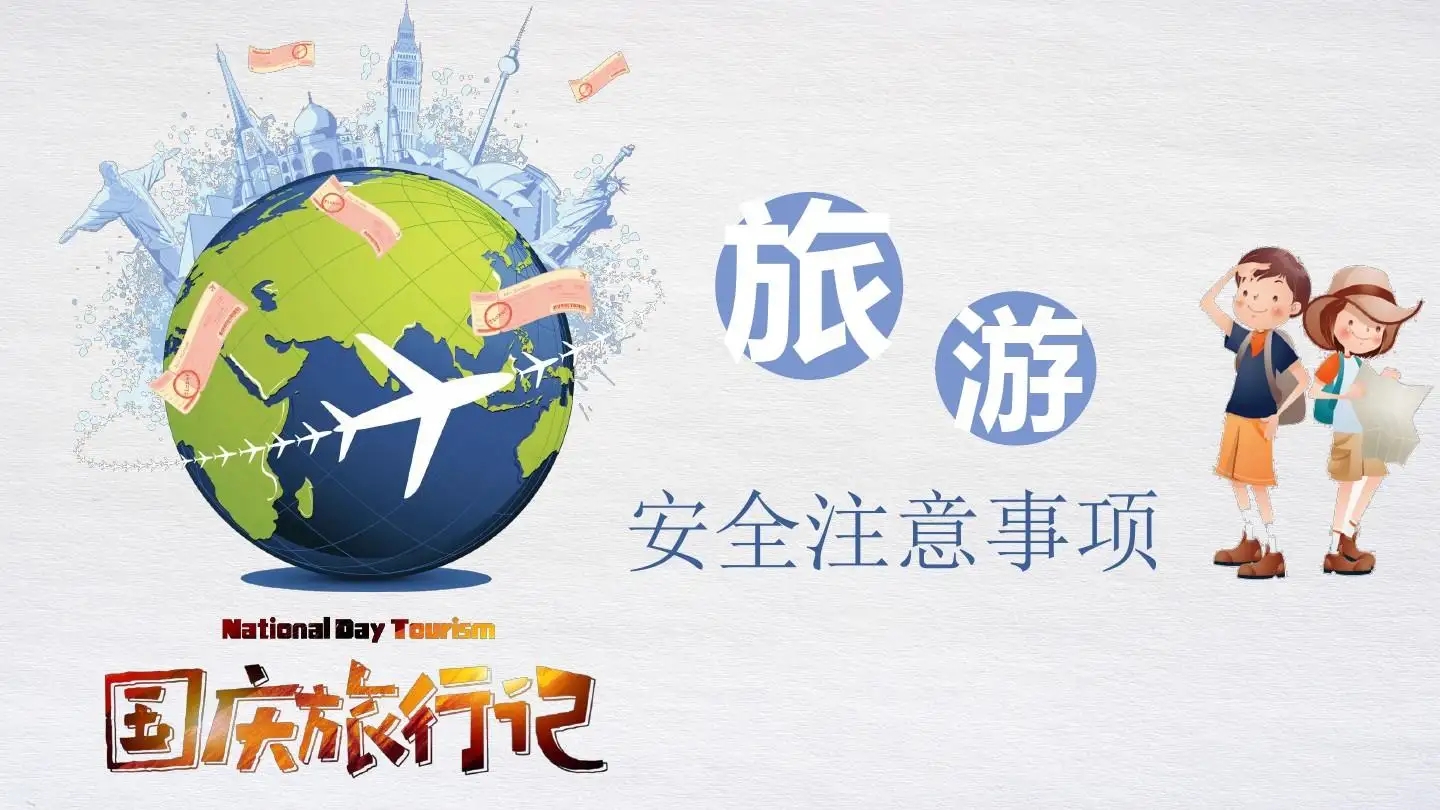 旅游安全风险.jpg