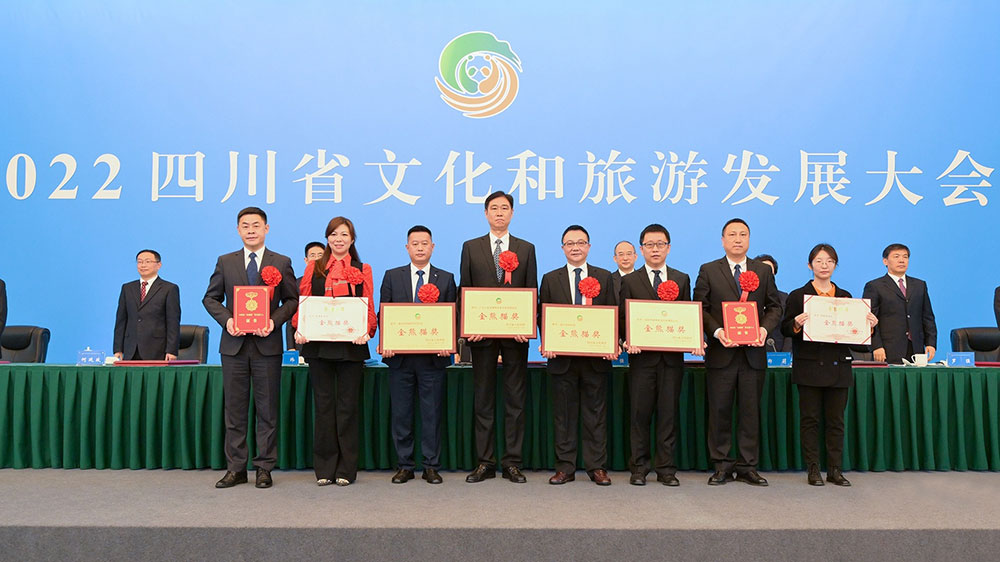 2022四川省文化和旅游发展大会授牌颁奖仪式.jpg