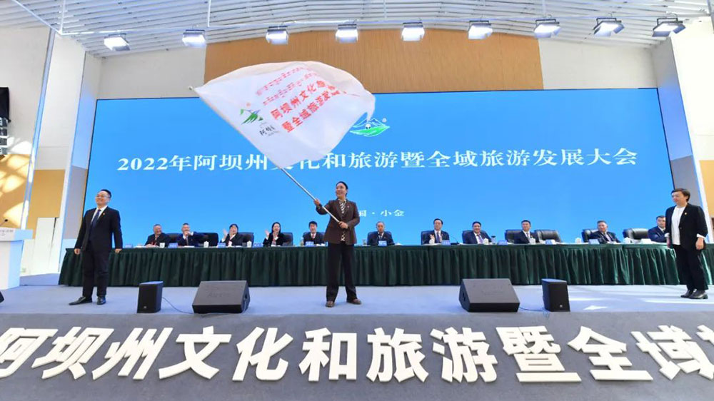 2023年阿坝州文化和旅游暨全域旅游发展大会承办地授旗.jpg