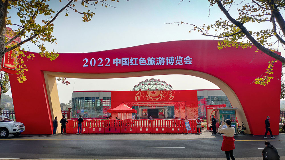 2022中国红色旅游博览会.jpg