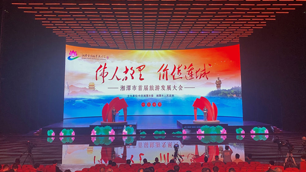 湘潭市首届旅游发展大会开幕式.jpg