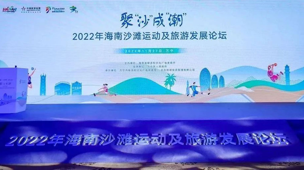 2022年海南沙滩运动及旅游发展论坛.jpg