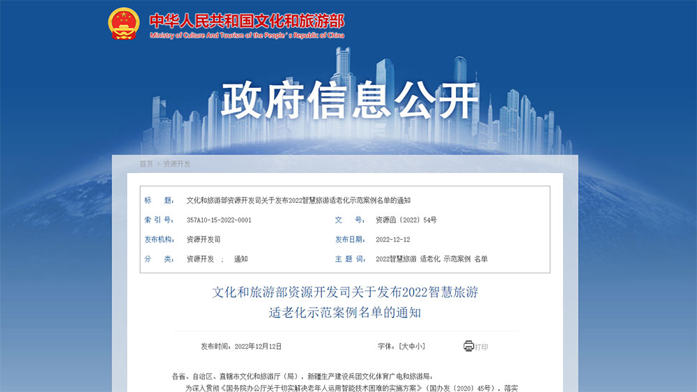 2022智慧旅游适老化示范案例名单.jpg