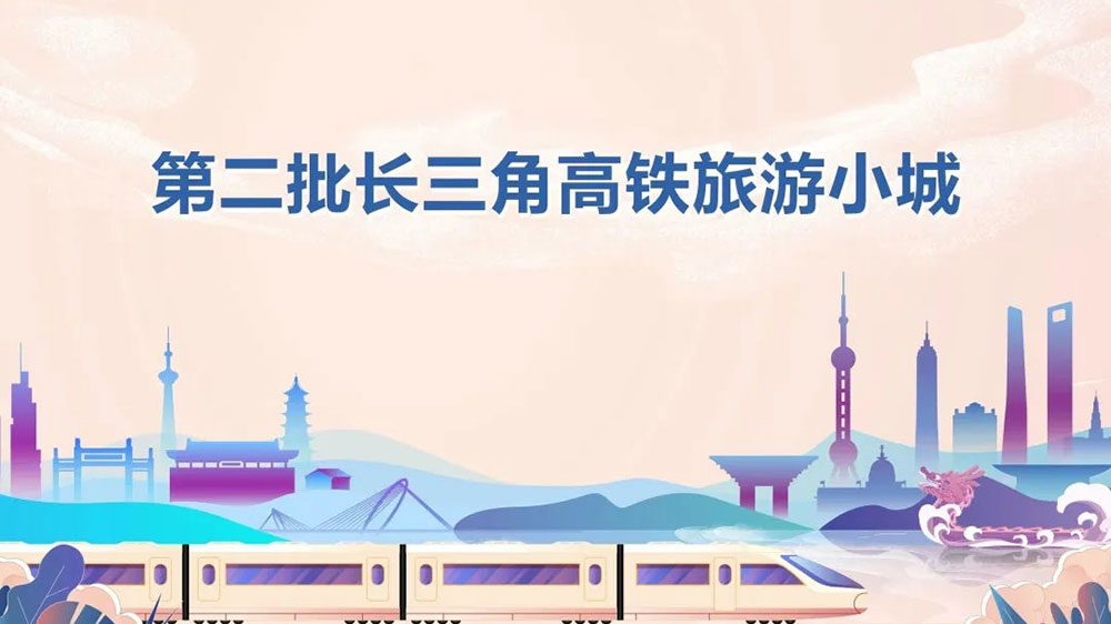 第二批长三角高铁旅游小城.jpg