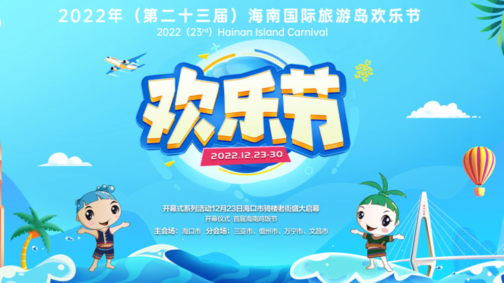 2022年海南国际旅游岛欢乐节.jpg