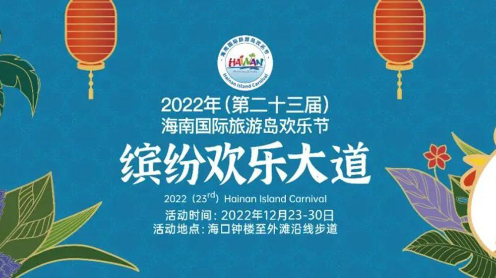 2022海南缤纷欢乐达到.jpg