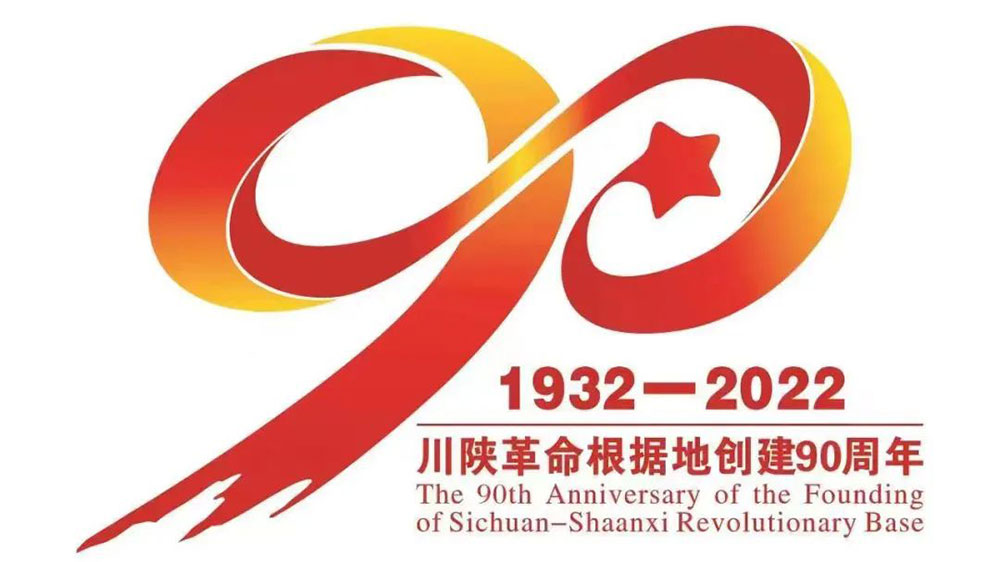 纪念川陕革命根据地创建90周年学术研讨会.jpg