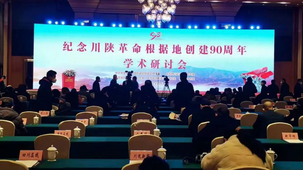 纪念川陕革命根据地创建90周年学术研讨会现场.jpg