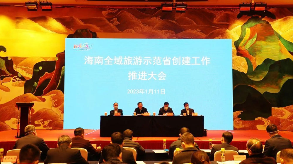 海南全域旅游示范省创建工作推进大会.jpg