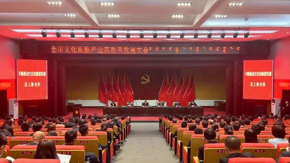 全市文化旅游产业高质量发展大会.jpg