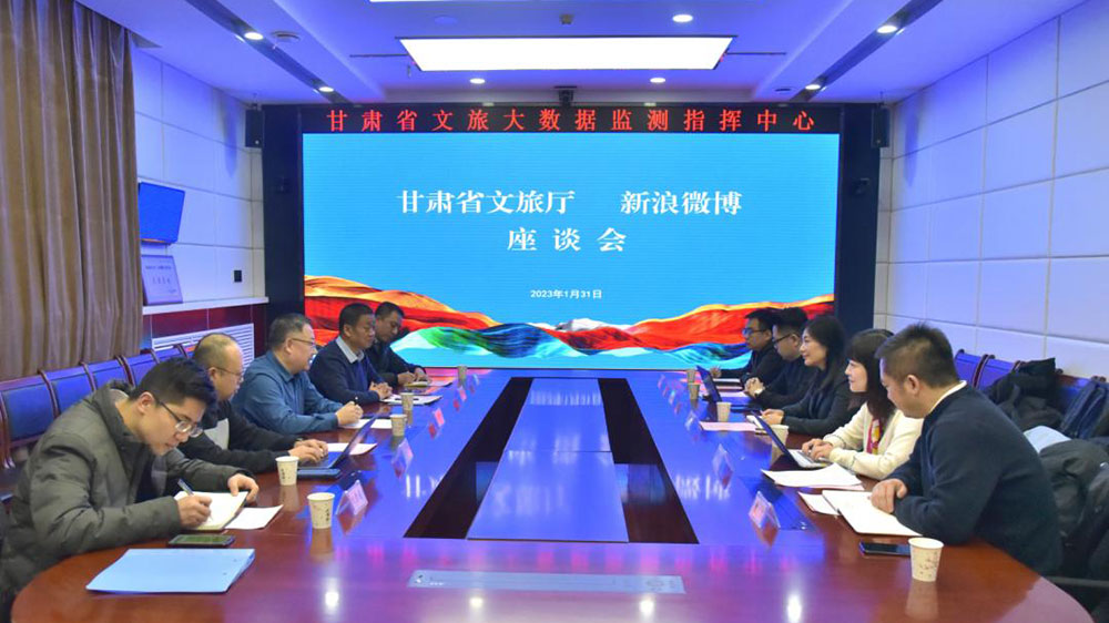甘肃省文旅厅与新浪微博座谈会.jpg