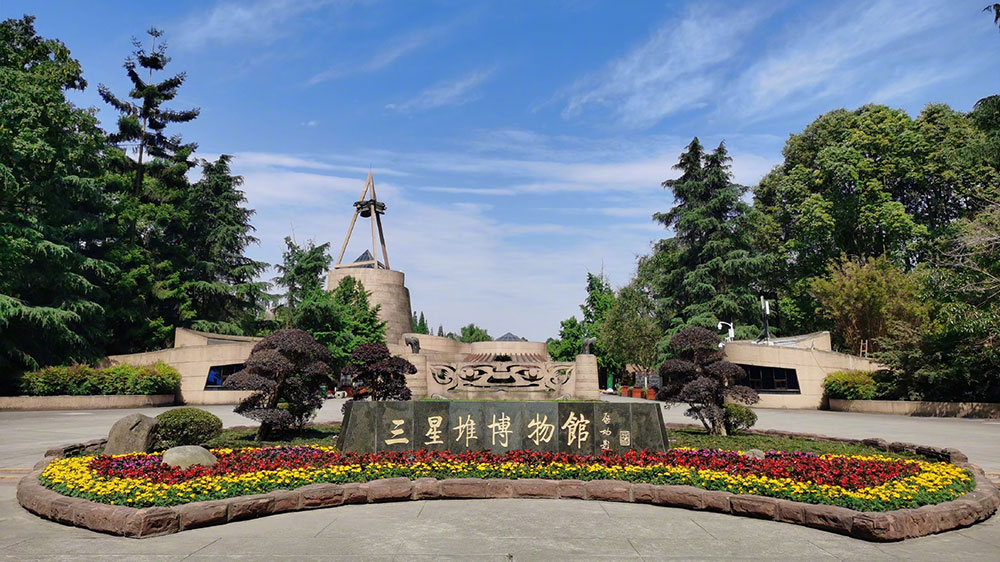 四川广汉三星堆博物馆.jpg