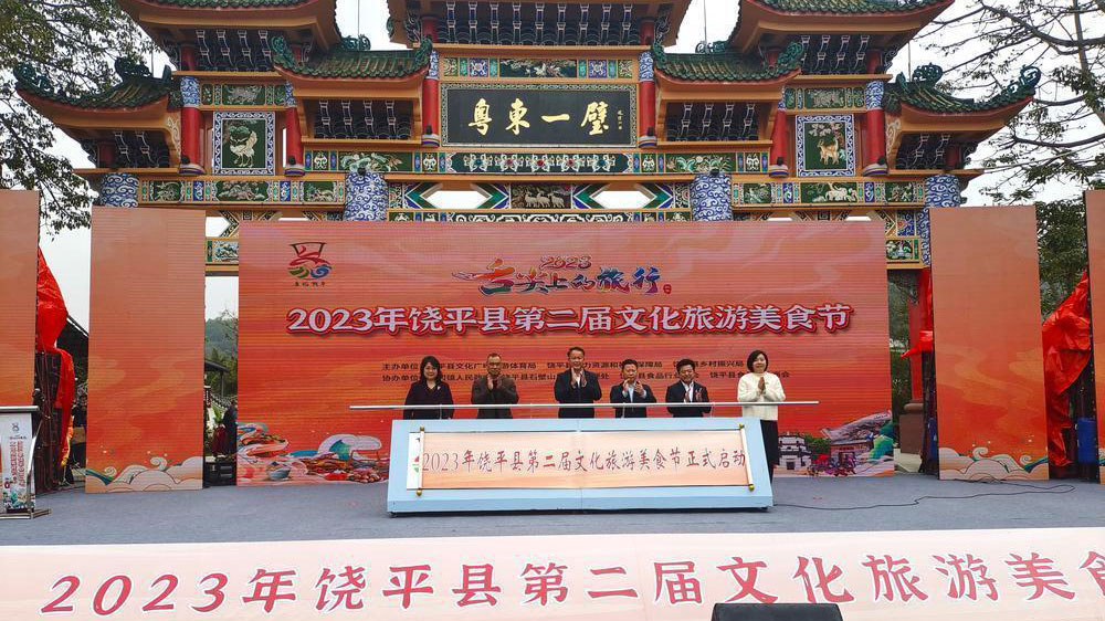 2023年饶平县第二届文化旅游美食节.jpg