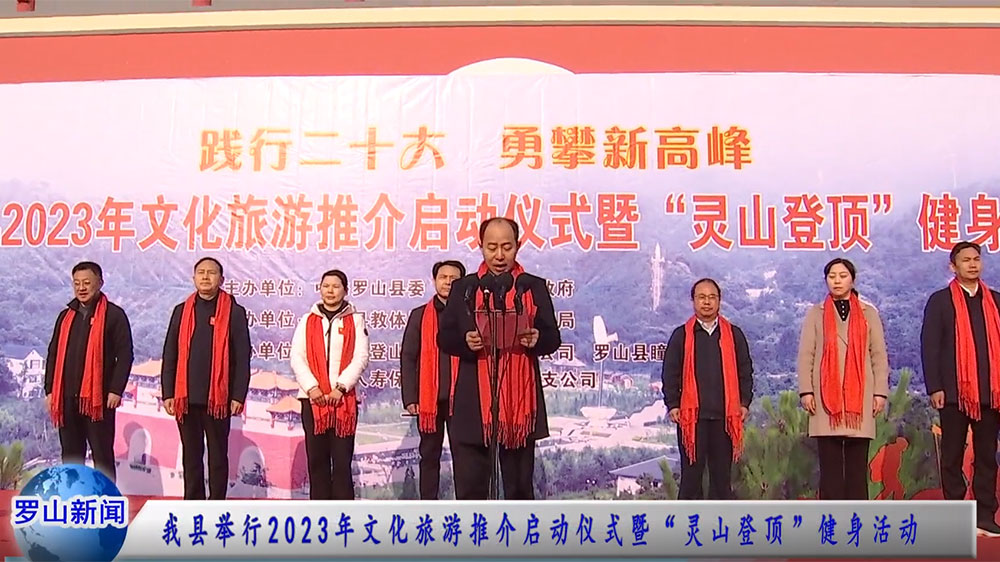 罗山县2023年文化旅游推介启动仪式.jpg