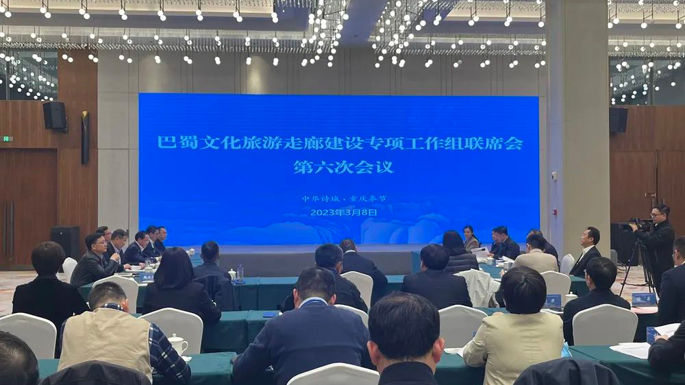 巴蜀文化旅游走廊建设专项工作组联席会第六次会议.jpg